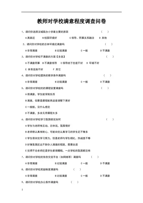 教师对学校满意度调查问卷