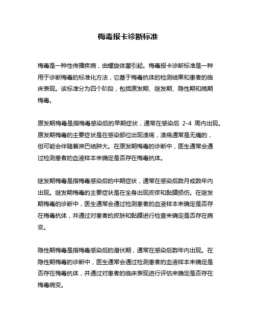 梅毒报卡诊断标准