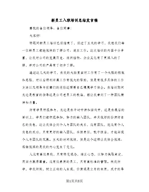 新员工入职培训总结发言稿（4篇）