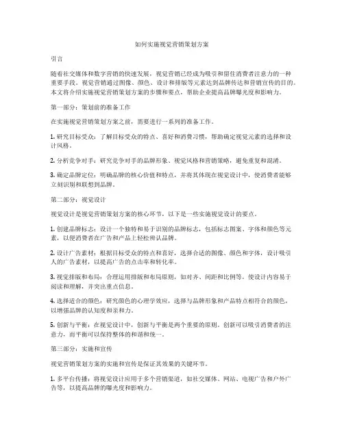 如何实施视觉营销策划方案