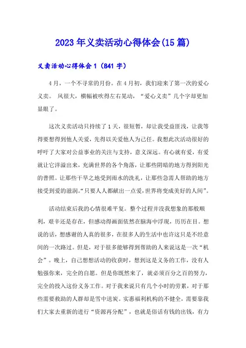 2023年义卖活动心得体会(15篇)