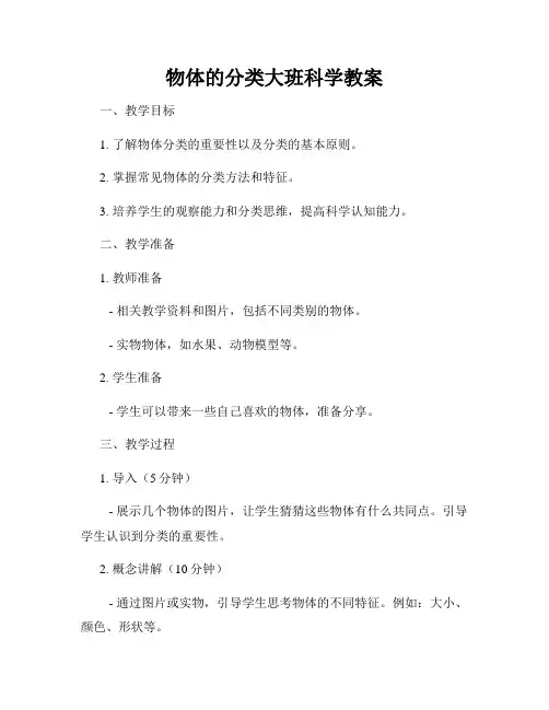 物体的分类大班科学教案