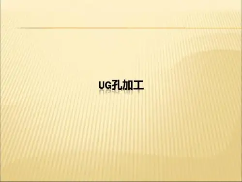 UG - 钻孔加工
