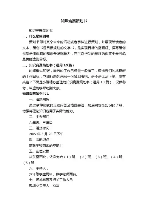 知识竞赛策划书（通用10篇）