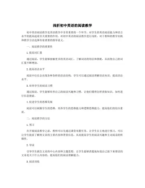 浅析初中英语的阅读教学