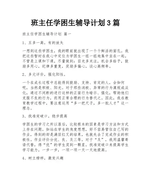 班主任学困生辅导计划3篇