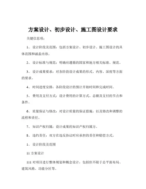 方案设计、初步设计、施工图设计要求