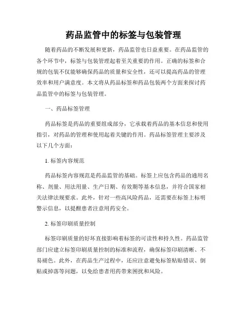 药品监管中的标签与包装管理