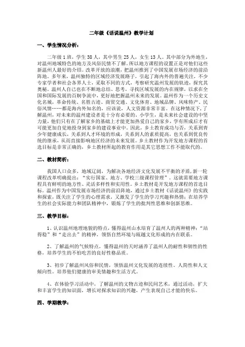 二年级《话说温州》教学计划.doc