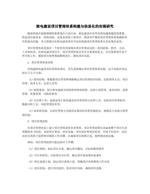 核电建设项目管理体系构建与信息化的实现研究