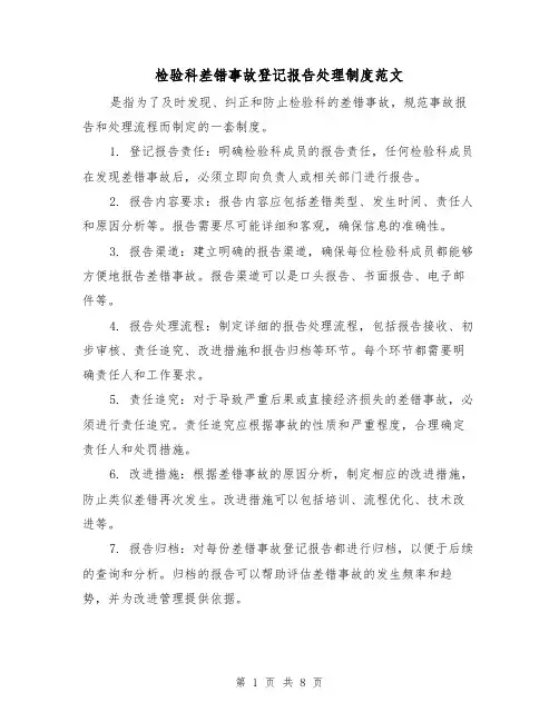 检验科差错事故登记报告处理制度范文(三篇)