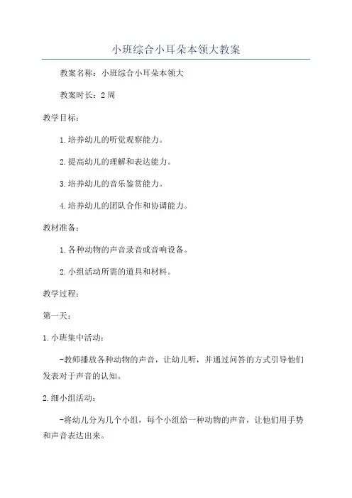 小班综合小耳朵本领大教案