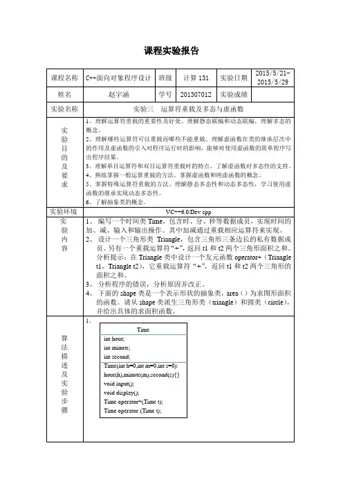 C++ 实验三  运算符重载及多态与虚函数