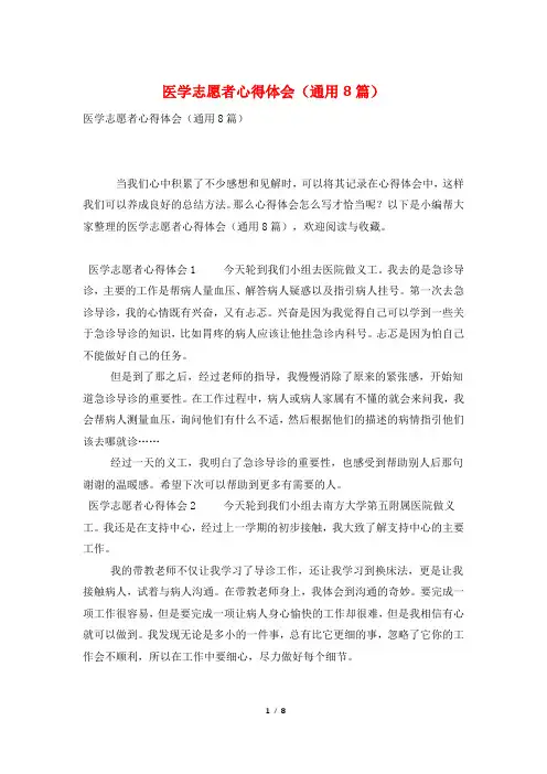 医学志愿者心得体会(通用8篇)
