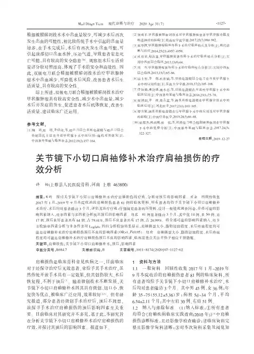 关节镜下小切口肩袖修补术治疗肩袖损伤的疗效分析