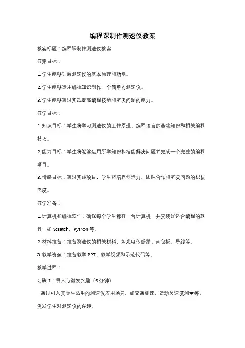 编程课制作测速仪教案