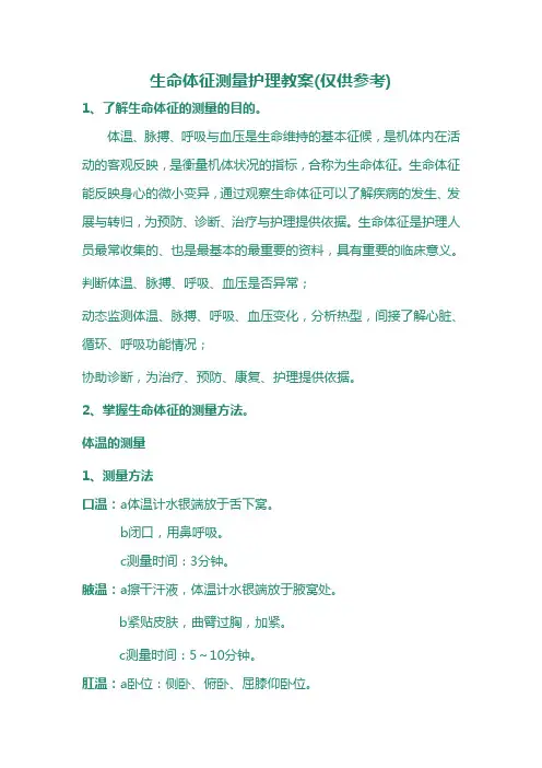 生命体征测量护理教案(仅供参考)