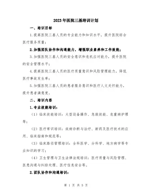 2023年医院三基培训计划