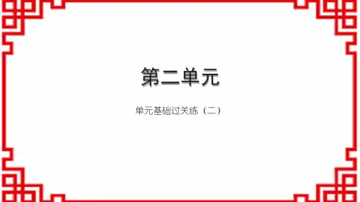 初中语文九上第二单元 单元基础过关练(二)