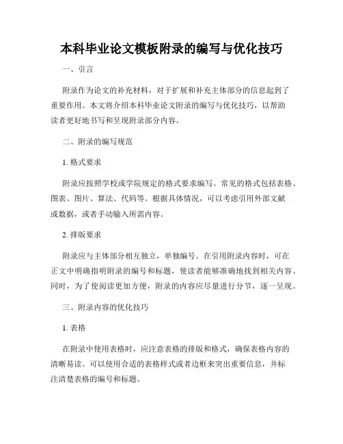 本科毕业论文模板附录的编写与优化技巧