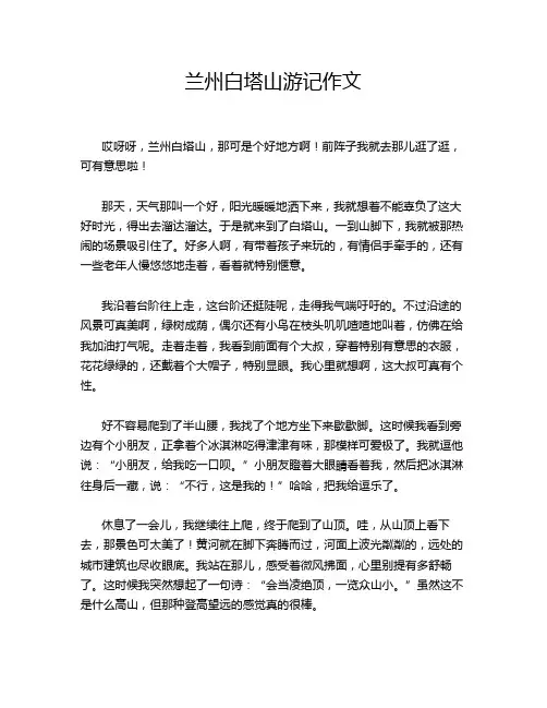 兰州白塔山游记作文