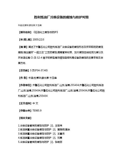 胜利炼油厂冷换设备的腐蚀与防护对策