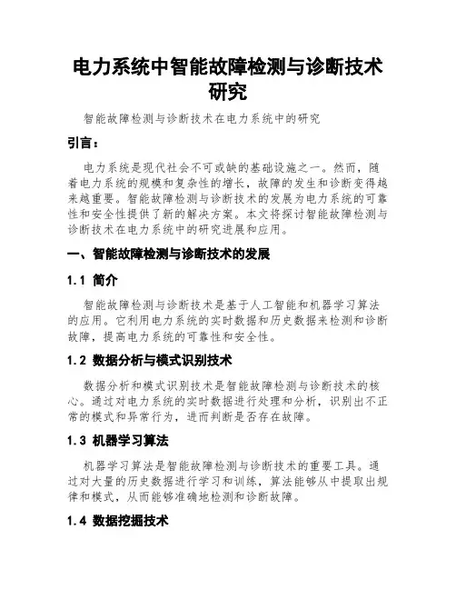 电力系统中智能故障检测与诊断技术研究