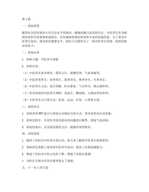 中医养生讲座总结报告范文(3篇)