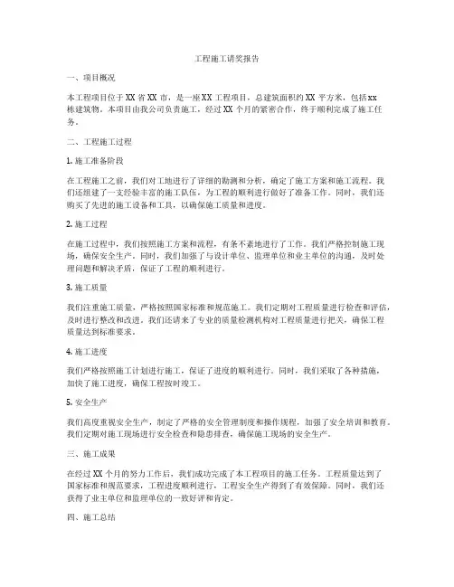 工程施工请奖报告