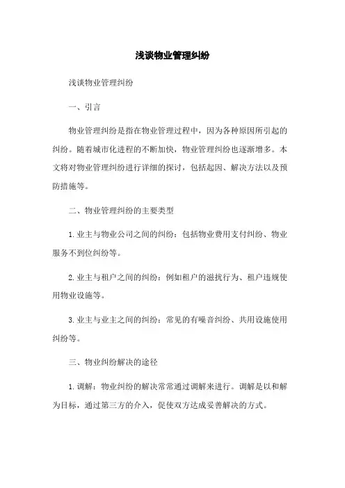 浅谈物业管理纠纷