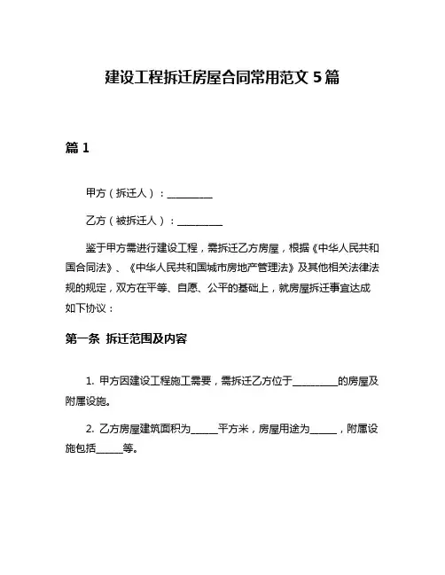 建设工程拆迁房屋合同常用范文5篇