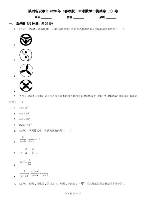 陕西省安康市2020年(春秋版)中考数学二模试卷(I)卷