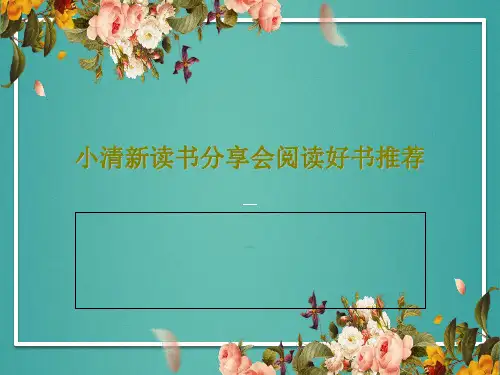 小清新读书分享会阅读好书推荐26页PPT