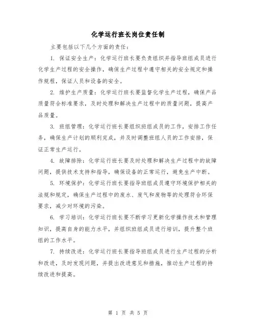 化学运行班长岗位责任制(4篇)