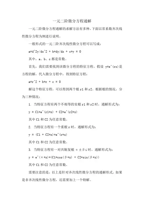一元二阶微分方程通解
