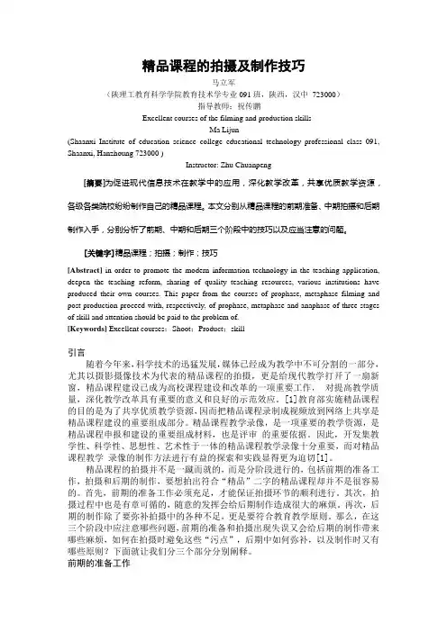 精品课程的拍摄及制作技巧  马立军定稿