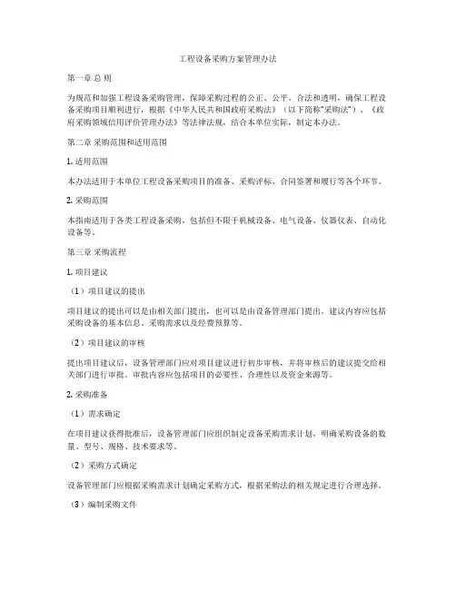 工程设备采购方案管理办法