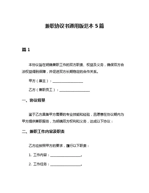 兼职协议书通用版范本5篇
