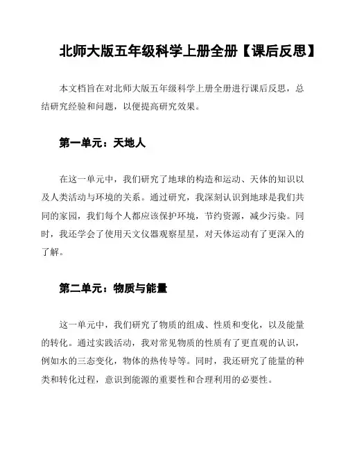 北师大版五年级科学上册全册【课后反思】
