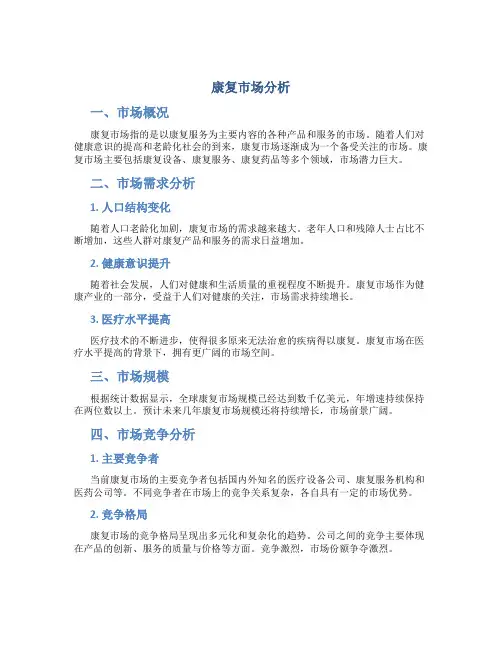 康复市场分析