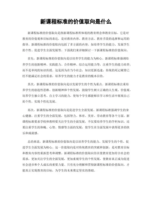 新课程标准的价值取向是什么