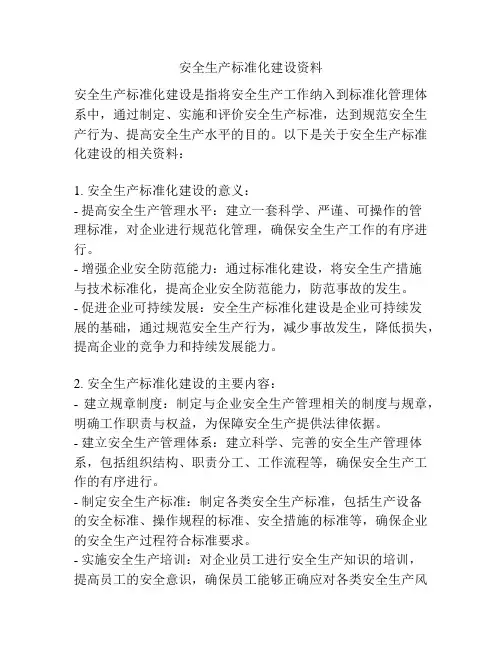 安全生产标准化建设资料