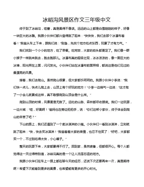 冰峪沟风景区作文三年级中文