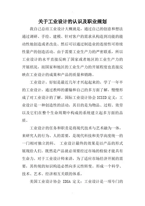 关于工业设计的认识及职业规划