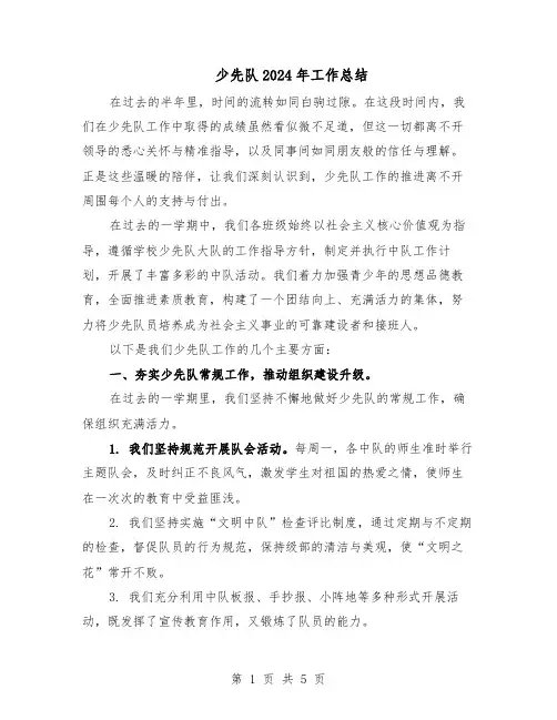 少先队2024年工作总结（3篇）