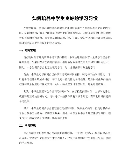 如何培养中学生良好的学习习惯