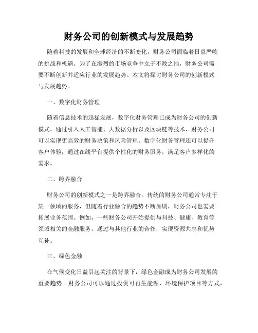 财务公司的创新模式与发展趋势