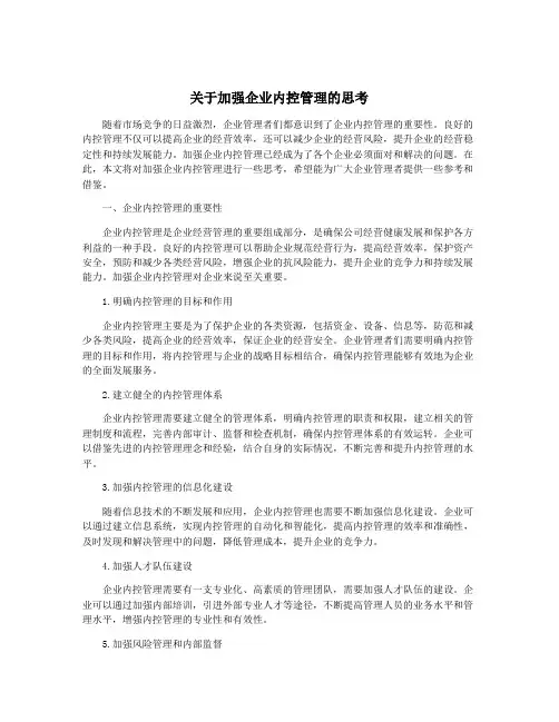 关于加强企业内控管理的思考