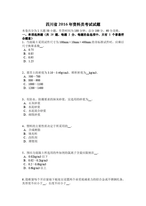 四川省2016年资料员考试试题