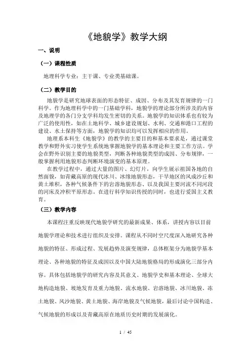 地貌学教学大纲